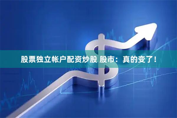 股票独立帐户配资炒股 股市：真的变了！